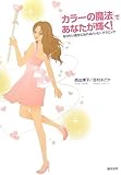 「カラーの魔法」であなたが輝く!―なりたい自分になれるハッピーテクニック