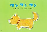 ワン ワン ワン (あかちゃんかみしばい ぱちぱち にっこり)