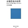 分類思考の世界 (講談社現代新書 2014)