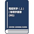 電磁気学 (上) (物理学叢書 90)