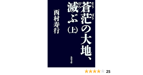 蒼茫の大地 滅ぶ 上 角川文庫 西村 寿行 日本の小説 文芸 Kindleストア Amazon 蒼茫の大地 滅ぶ 上 角川文庫 西村 寿行 日本の小説 文芸 Kindleストア Amazon