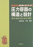 圧力容器の構造と設計: JIS B8265及びJIS B8267 (JIS使い方シリーズ)
