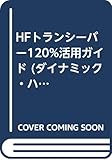 HFトランシーバー120%活用ガイド (ダイナミック・ハムシリーズ 15)