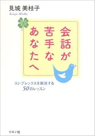 会話が苦手なあなたへ 二見書房 見城 美枝子 言語学 Kindleストア Amazon