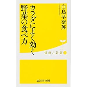 カラダによく効く野菜の食べ方 (廣済堂健康人新書)