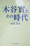 木谷実とその時代