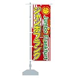ジャンボフランク のぼり旗(レギュラー60x180cm 左チチ 標準)