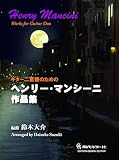 GG695　ギター二重奏のためのヘンリー・マンシーニ作品集／鈴木大介 編曲