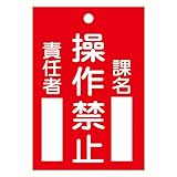 緑十字　札－１０４　操作禁止　１２０×８０×２ｍｍ　ラミプレート 085104