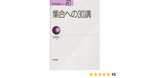 集合への30講 数学30講シリーズ 志賀 浩二 本 通販 Amazon
