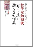 松平定知朗読『サライ』が選んだ名作集 4: 脳を活性化させ、快眠へ導く (サライの朗読CDシリーズ)