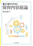 豊かな育ちのための保育内容総論