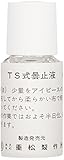 シゲマツ 曇止液 10g入 07430