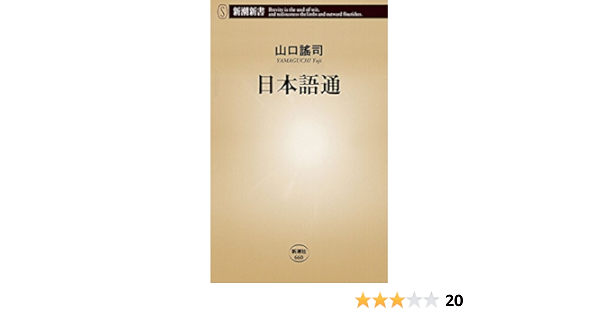 日本語通 新潮新書 山口 謠司 言語学 Kindleストア Amazon
