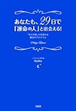 あなたも、２９日で「運命の人」と出会える！ by ちゃりこ