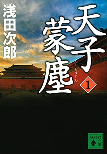 浅田次郎:天子蒙塵 1 (講談社文庫 あ 70-26)
