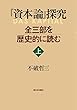 『資本論』探究―全三部を歴史的に読む 上