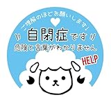 ヘルプ 缶バッジ 自閉症です 危険と言葉がわかりません 羊 ひつじ ヒツジ お知らせ マーク ヘルプ バッジ (うす水色)