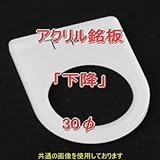 アクリル銘版 スイッチ径30φ用 刻印「下降」 丸型スイッチ・昭光スイッチ汎用ネームプレート NN