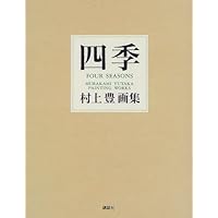 遊 村上豊画集 | 村上 豊 |本 | 通販 | Amazon