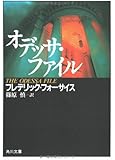 オデッサ・ファイル (角川文庫)