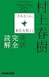 村上春樹「かえるくん、東京を救う」英訳完全読解