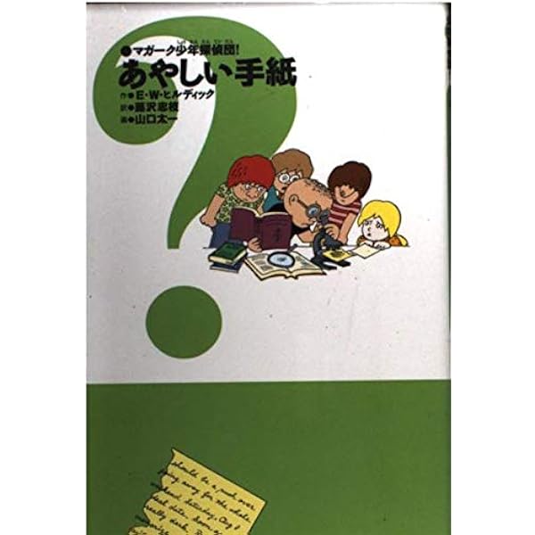 マガーク少年探偵団!〈4〉あやうしマガーク探偵団 | E.W. ヒルディック