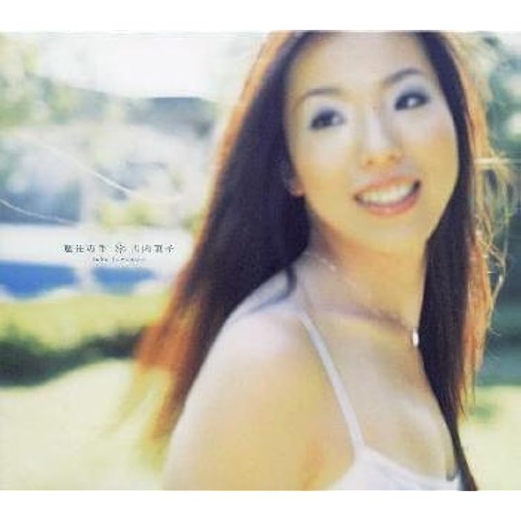 Amazon.co.jp: 恋 - 古内東子: ミュージック