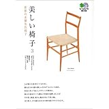 美しい椅子〈3〉世界の木製名作椅子 (エイ文庫)