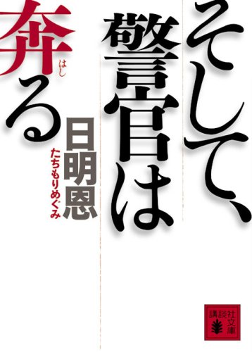日明恩:そして、警官は奔る (講談社文庫)