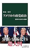 アメリカの政党政治-建国から250年の軌跡 (中公新書 2611)