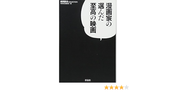 漫画家の選んだ至高の映画 映画秘宝collection 映画秘宝編集部 編 本 通販 Amazon