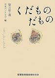 くだものだもの (ランダムハウス講談社文庫 た 2-1)