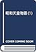 昭和天皇物語 1 (ビッグ コミックス)