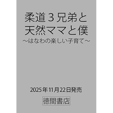子育て書籍・事典、歌本など計14冊 Amazon.co.jp 最新リリース: 子育て の新着ランキングです。