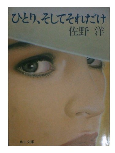 佐野洋:ひとり、そしてそれだけ (角川文庫)