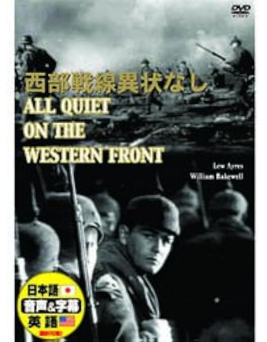 Amazon.co.jp: 西部戦線異状なし [DVD] : リュー・エアーズ