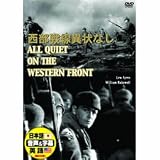 西部戦線異状なし [DVD]