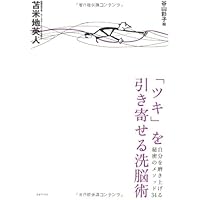 夢がかなう脳! | 苫米地 英人 |本 | 通販 | Amazon