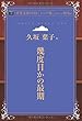 幾度目かの最期 (青空文庫POD (シニア版）)