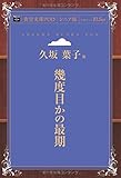 幾度目かの最期 (青空文庫POD (シニア版）)