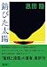 錆びた太陽 (朝日文庫)