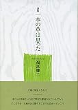 一本の草は思った