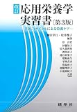 改訂 応用栄養学実習書: PDCAサイクルによる栄養ケア