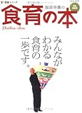 服部幸應の食育の本―完全保存版 (LOCUS MOOK 笑う食卓シリーズ)
