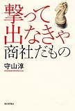 撃って出なきゃ 商社だもの