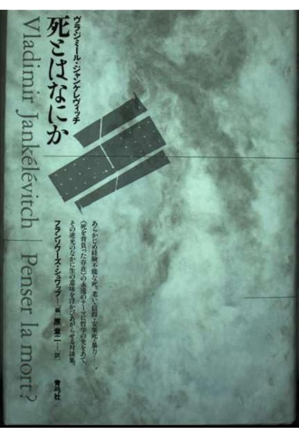 死 | ウラジーミル・ジャンケレヴィッチ, 仲澤 紀雄 |本 | 通販 | Amazon