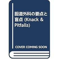 Amazon.co.jp: 胆道外科の要点と盲点 : 二村 雄次: 本