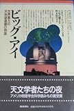 ビッグ・アイ―世界最大の天体望遠鏡の物語 by ef