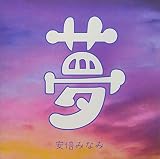夢
